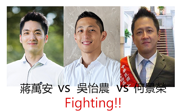 立委選情初探 三帥決戰中山 北松山 蔣萬安 吳怡農 何景榮各有魅力 政治 新頭殼newtalk