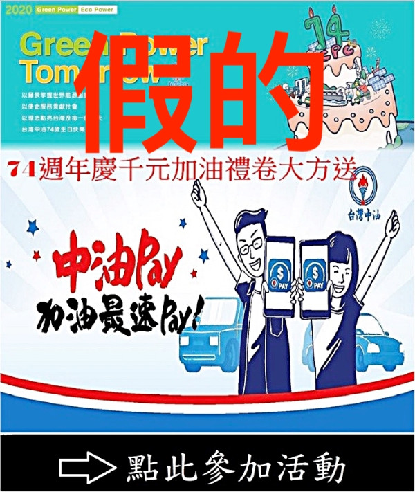 假的 Line活動 中油贈千元加油券 別再轉發了 生活 新頭殼newtalk 假的 Line活動 中油贈千元加油券 別再轉發了 生活 新頭殼newtalk