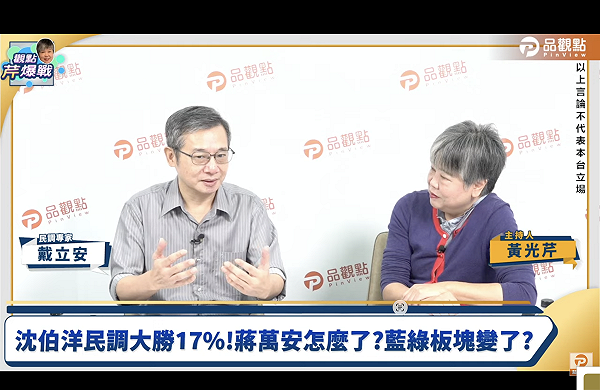 戴立安：蔣萬安已開始掉票了、「變天」訊號很強烈
