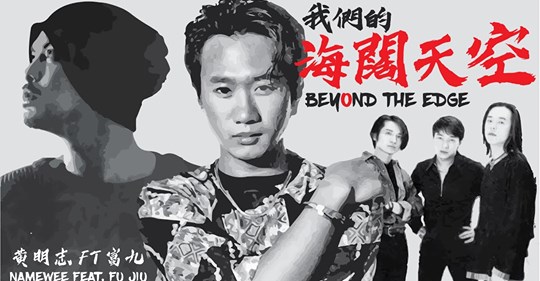 影 黃明志新歌慘遭中國封殺 致敬beyond作品被禁播 娛樂 新頭殼newtalk