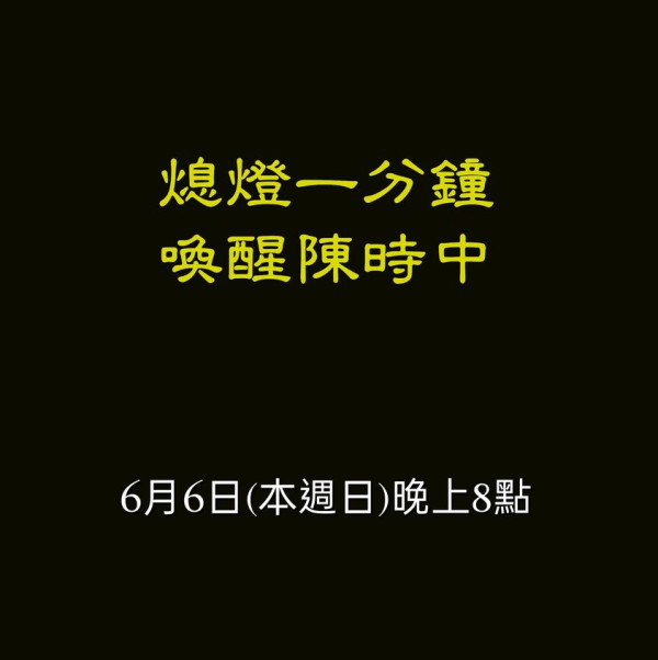 熄燈一分鐘 喚醒陳時中 網路瘋傳 疑點重重 政治 新頭殼newtalk