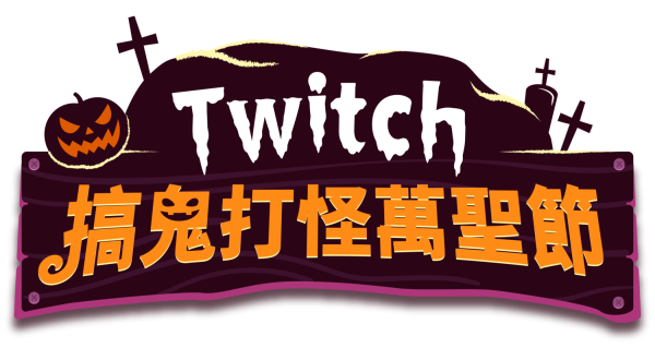 揪社群搞鬼打怪 Twitch 實況主狂歡萬聖週來啦 電競 新頭殼newtalk