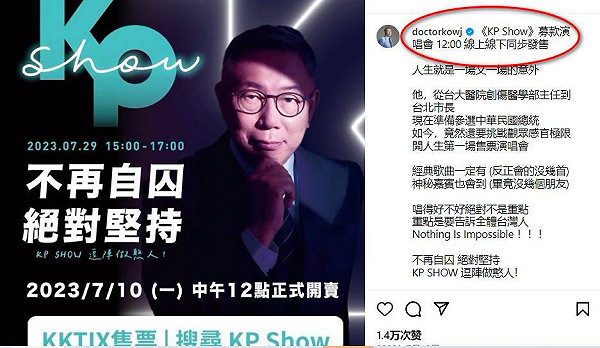 [舊聞]  柯文哲演唱會獲利77萬查不到 民眾黨稱