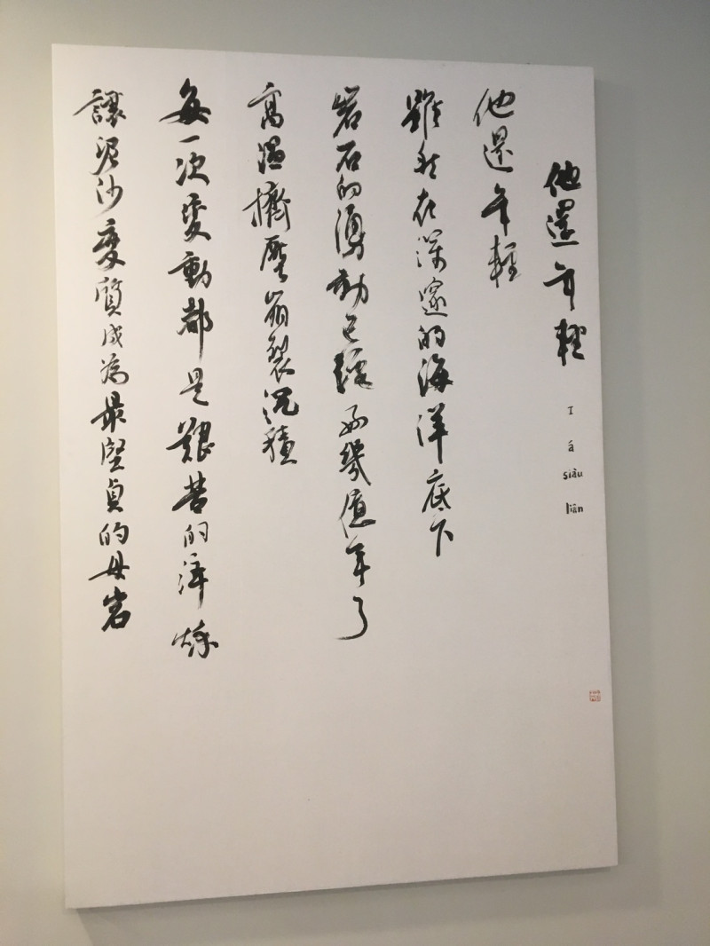 圖：官邸左邊是一面大牆壁，掛著一幅四屏書法，寫的是吳晟的詩《他還年輕》。
