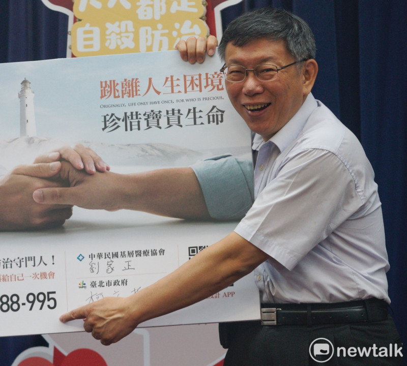 台北市長柯文哲出席「跳離人生困境珍惜寶貴生命」授證典禮。   圖：張良一／攝