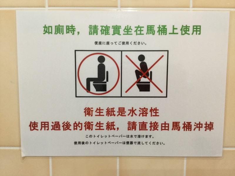 台灣人在日本不會好好上廁所，也是會被說的。   圖：劉黎兒/攝