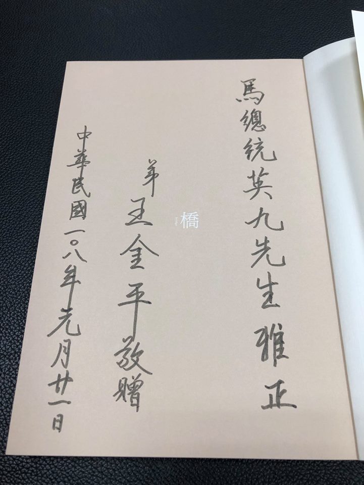 前立法院長王金平23日上午九點親自拜會前總統馬英九，並贈新書《橋》給馬英九。   圖：翻拍自台灣公道伯臉書