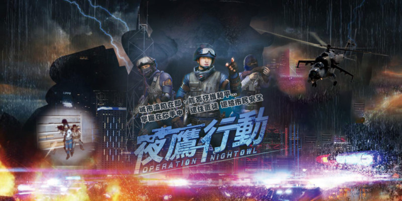 《夜鷹行動》讓玩家藉由扮演反恐特勤隊小組成員，感受到警匪槍戰電影的絕對臨場感。   圖：樂美館/提供
