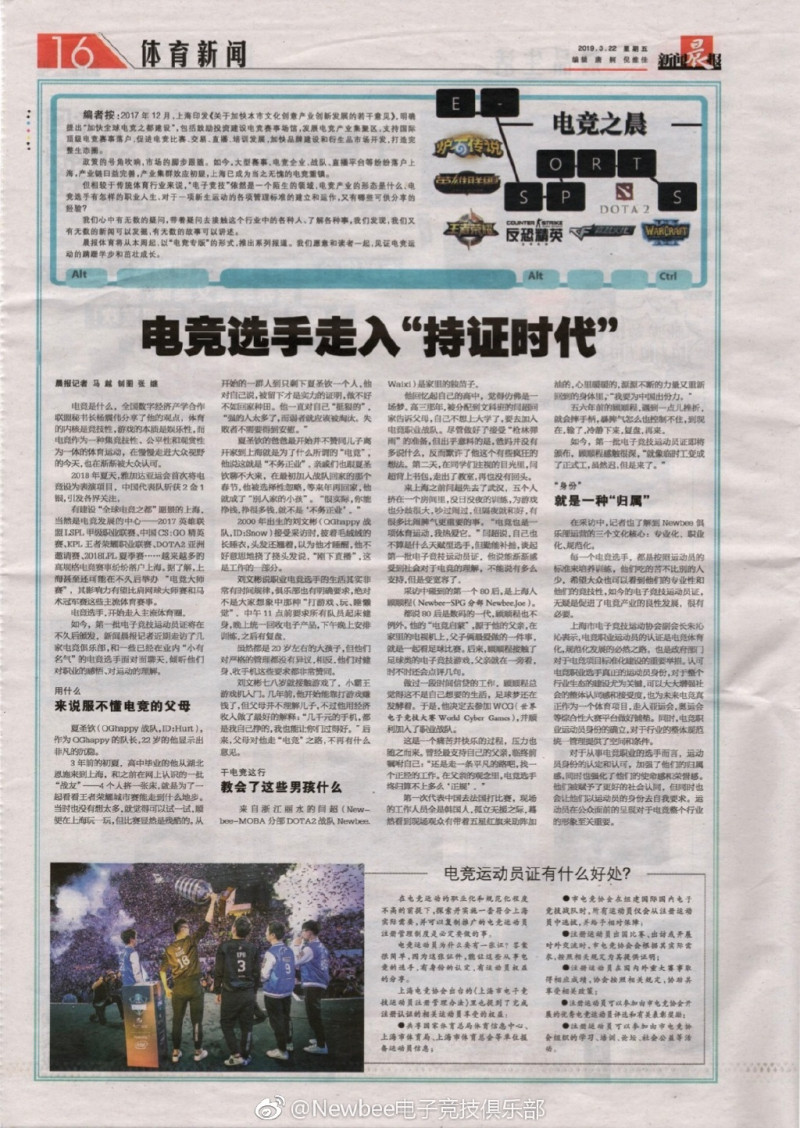 中媒《新聞晨報》上個月末刊出一篇名為「電競選手走入『持證』時代」的報導。