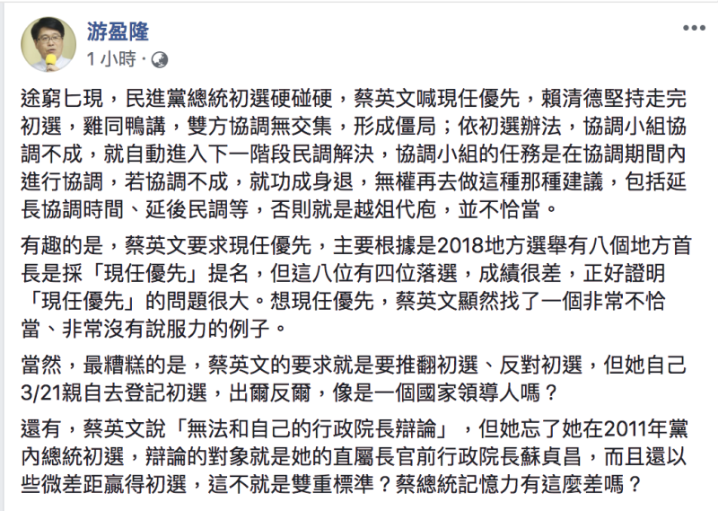 游盈隆今(9)日在臉書發表自己對蔡賴爭看法。   圖：翻攝自游盈隆臉書