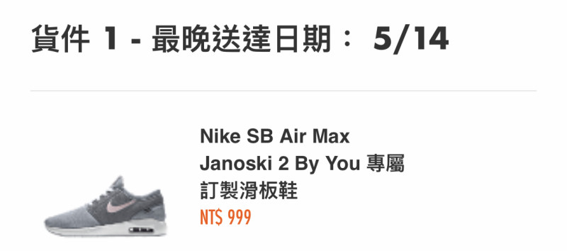 10日有網友在PTT發文表示，Nike原價4500元的客製化鞋款「SB Air Max Janoski 2 By You」僅需要999元外加運費300元，沒想到卻是烏龍一場。   圖：取自ptt