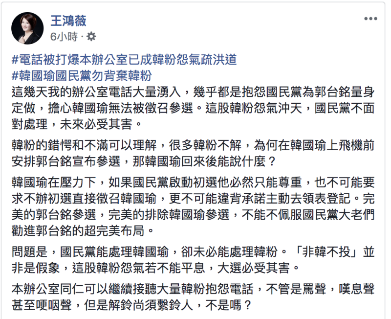 王鴻薇今(19)日在臉書發文表達對郭台銘參選看法。   圖：翻攝自王鴻薇臉書