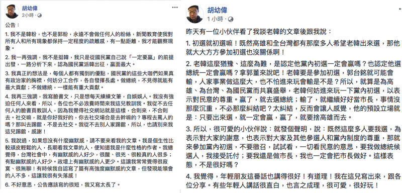 胡幼偉今(21)日在臉書發表對國民黨初選看法。   圖：翻攝自胡幼偉臉書