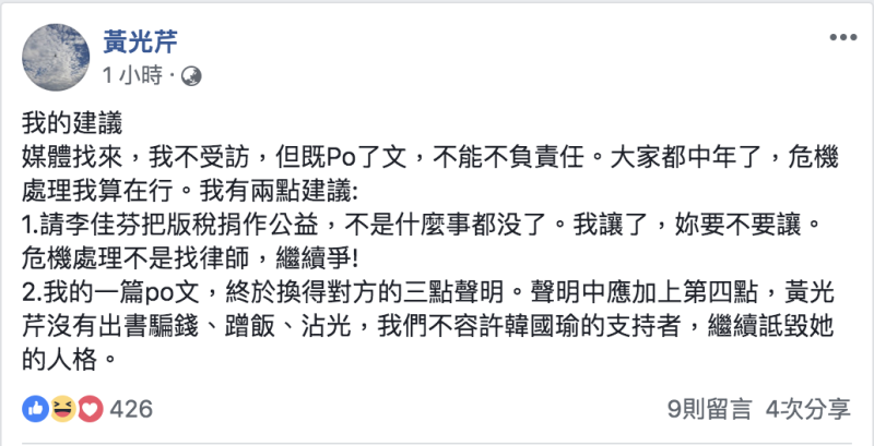 黃光芹今(25)日再度於臉書發文要李佳芬把版稅捐作公益。   圖：翻攝自黃光芹臉書