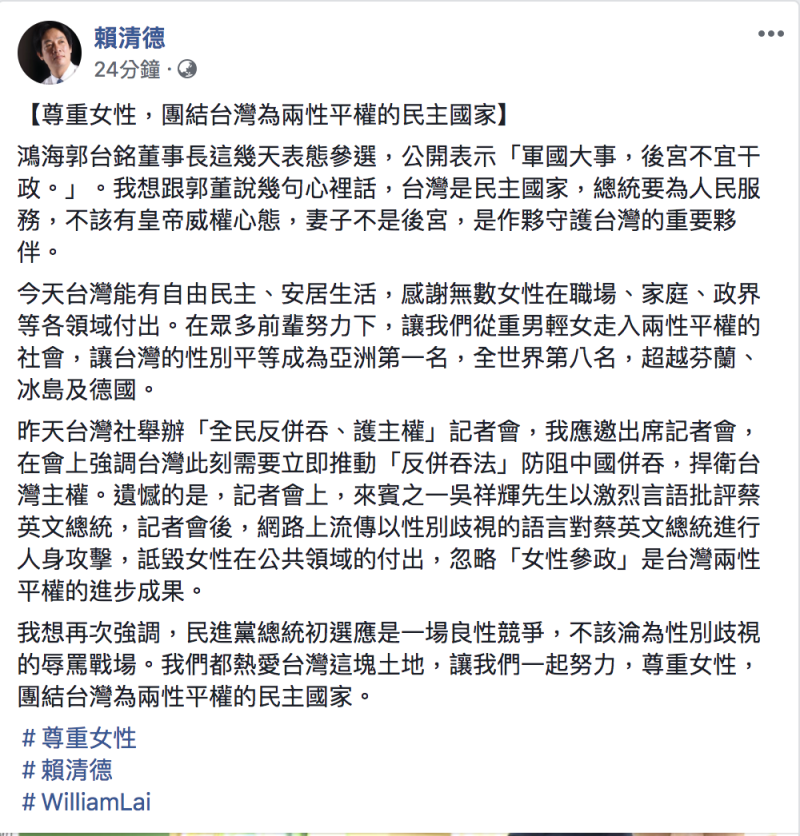賴清德今(26)日在臉書發文批評郭台銘、吳祥輝不該性別歧視。   圖：翻攝自賴清德臉書