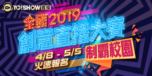 《2019 全國創意直播大賽》開放全大專院校學生報名參賽 《2019 全國創意直播大賽》開放全大專院校學生報名參賽