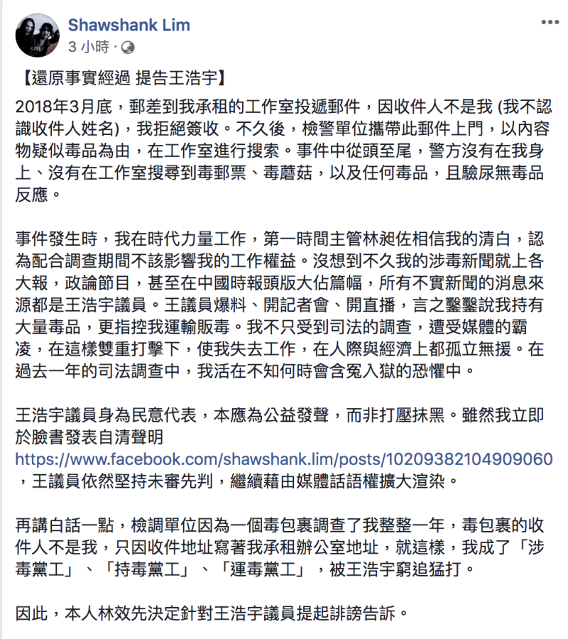 時代力量黨工林效先決定告王浩宇誹謗。   圖：翻攝自Shawshank Lim臉書
