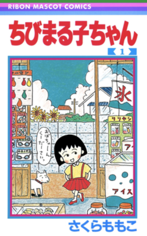 日本國民漫畫《櫻桃小丸子》。 圖：翻攝自維基百科
