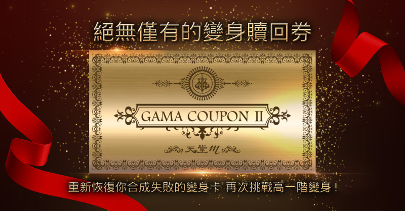 「GAMA COUPON II」 6月12日開放使用 變身合成贖回挑戰夢幻變身卡一發入魂！