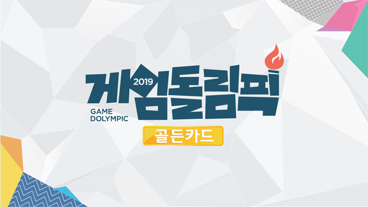 CJ ENM遊戲頻道「OGN」將舉行號稱韓國國內最大演藝界電競大會「Gamedolympic」（圖：翻攝自 this is game）