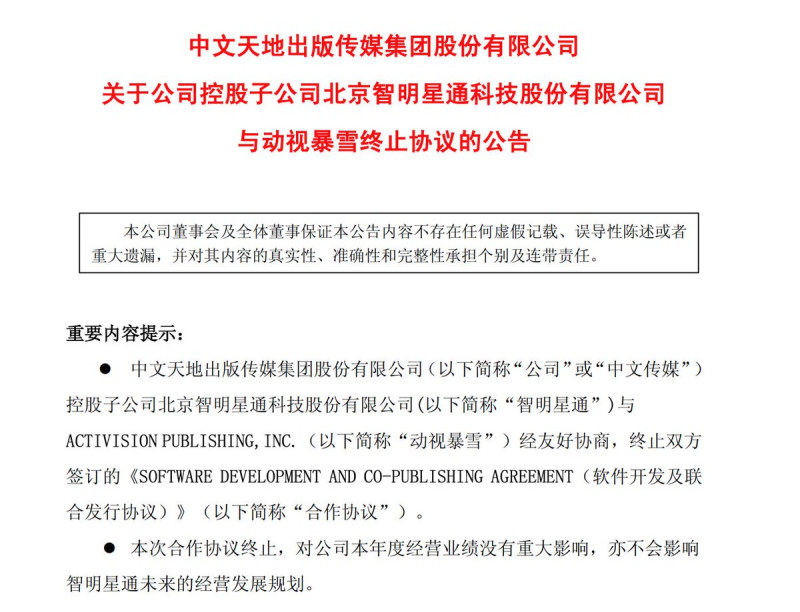 「北京智明星通科技股份有限公司」母集團「中文天地出版傳媒集團股份有限公司」宣布，正式與動視暴雪結束合作協議。