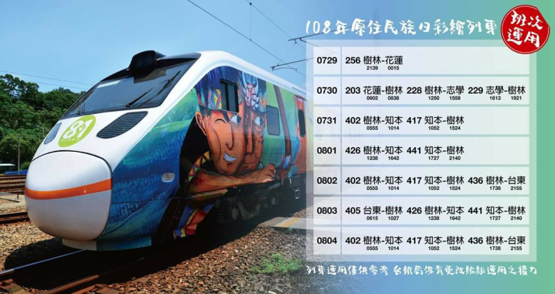 目前交通部公布之彩繪列車行駛時間表。 圖：交通部／提供