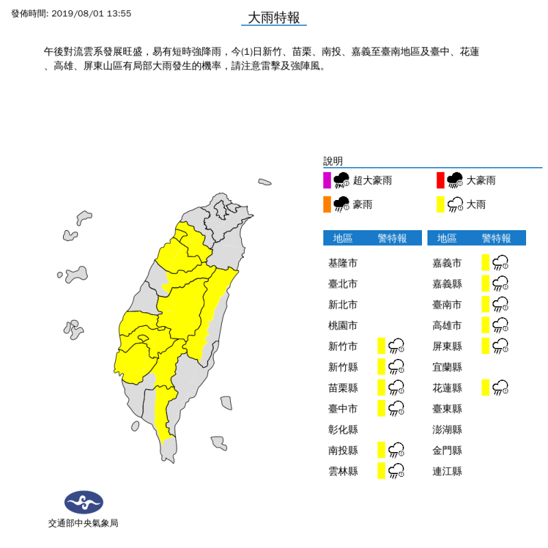 中央氣象局針對新竹市、新竹縣、苗栗縣、台中市、南投縣、雲林縣、嘉義市、嘉義縣、台南市、高雄市、屏東縣、花蓮縣等12縣市發布大雨特報。   圖：截自中央氣象局