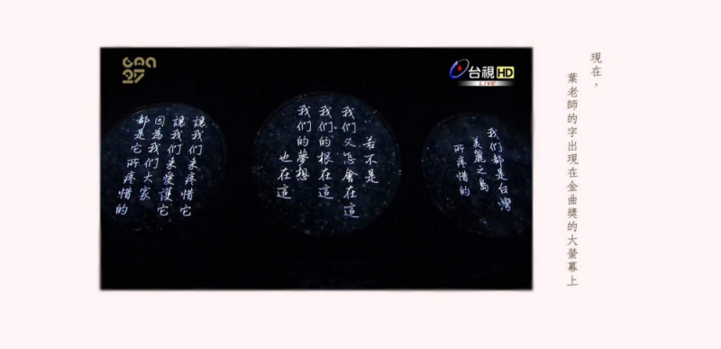 照片為台灣第 27 屆金曲獎，葉曄老師的字跡登上舞台的資料照片。　圖：手寫時光／提供