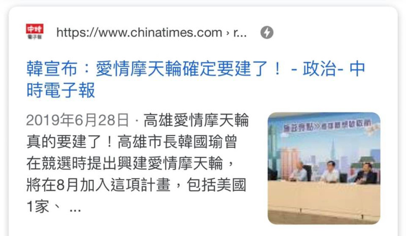 6月28日中時電子報報導「韓宣布：愛情摩天輪確定要建了」。(翻攝邱俊憲臉書)