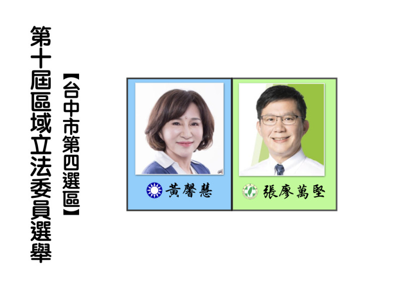 區域立法委員選舉，台中市第四選區。