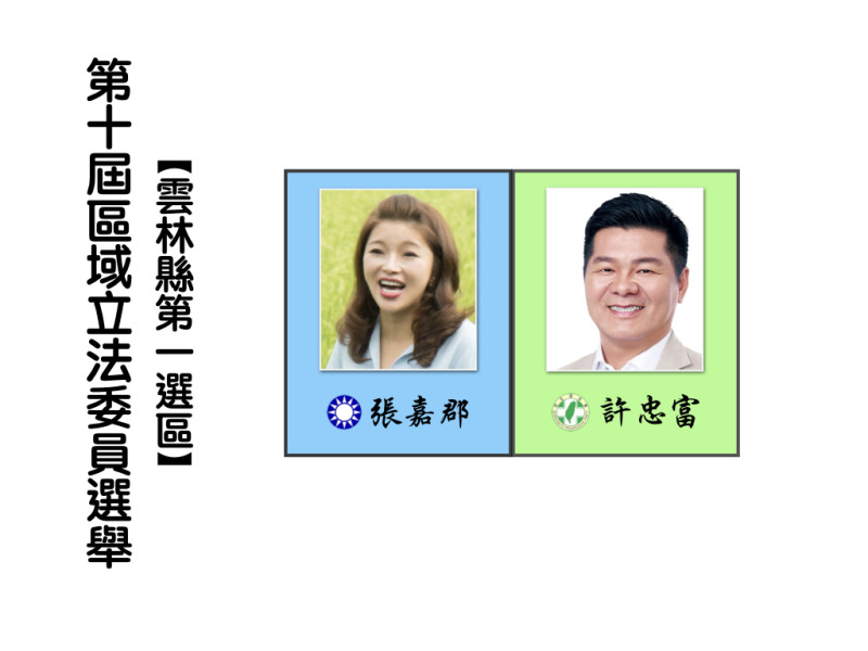 區域立法委員選舉，雲林縣第一選區。