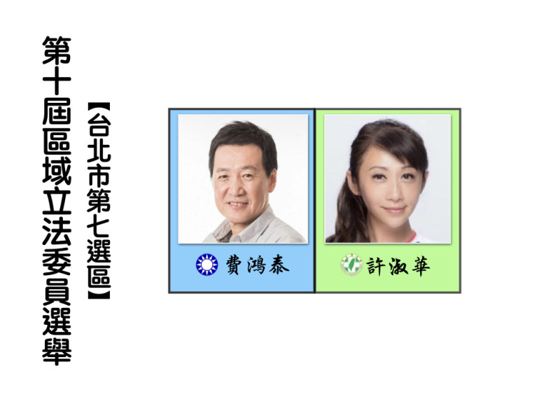 區域立法委員選舉，台北市第七選區。