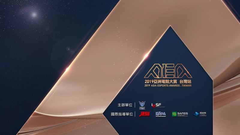 「2019亞洲電競大賞AEA－台灣站」參與單位跨越國際，將台灣電競能量推向世界。