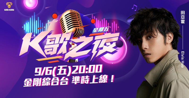 田亞霍將於今晚擔任金剛直播全新節目「星期五K歌之夜」特別來賓。