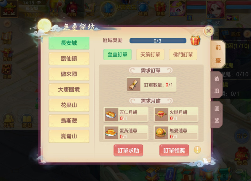 玩家可以通過位於長安城的活動NPC「無憂掌櫃」參與無憂餅坊活動，協助無憂餅坊完成來自各界的中秋月餅訂單
