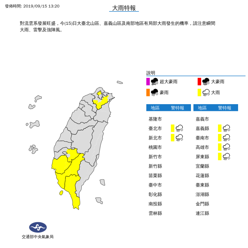 中央氣象局針對台北市、新北市、嘉義縣、台南市、高雄市、屏東縣發布大雨特報，提醒民眾注意。   圖：中央氣象局/提供