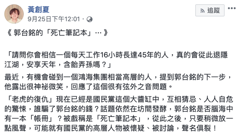 資深媒體人黃創夏25日在臉書po文：郭台銘的「死亡筆記本」