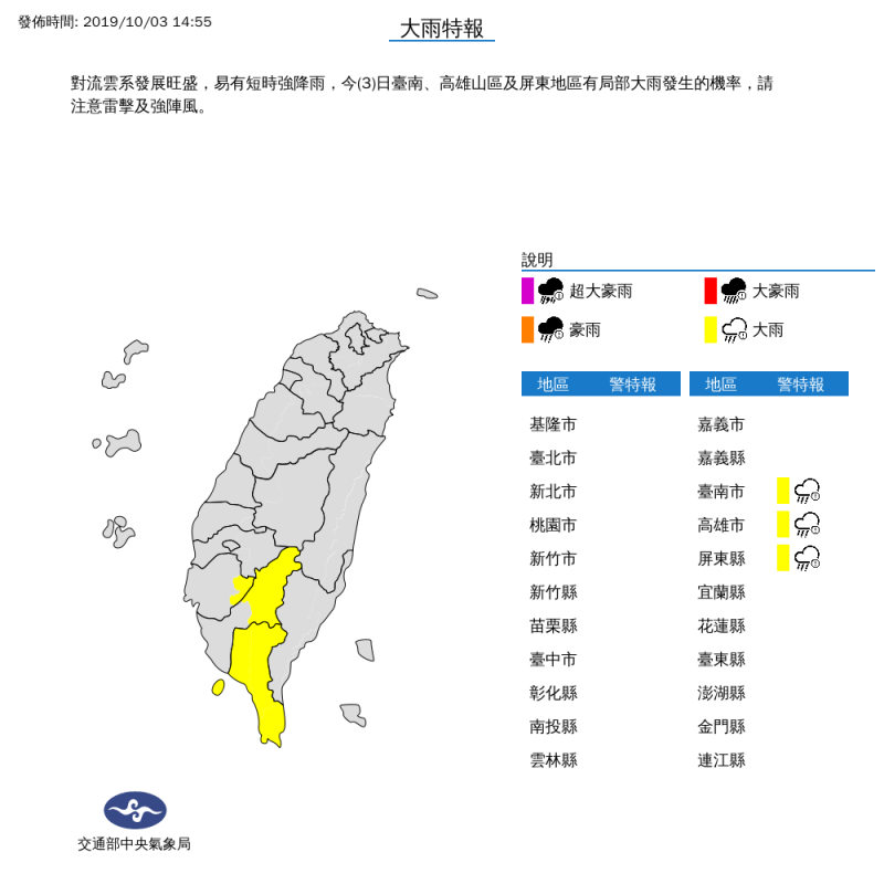中央氣象局針對台南、高雄山區及屏東地區有局部大雨發生的機率，提醒民眾，注意雷擊及強陣風。   圖：中央氣象局/提供