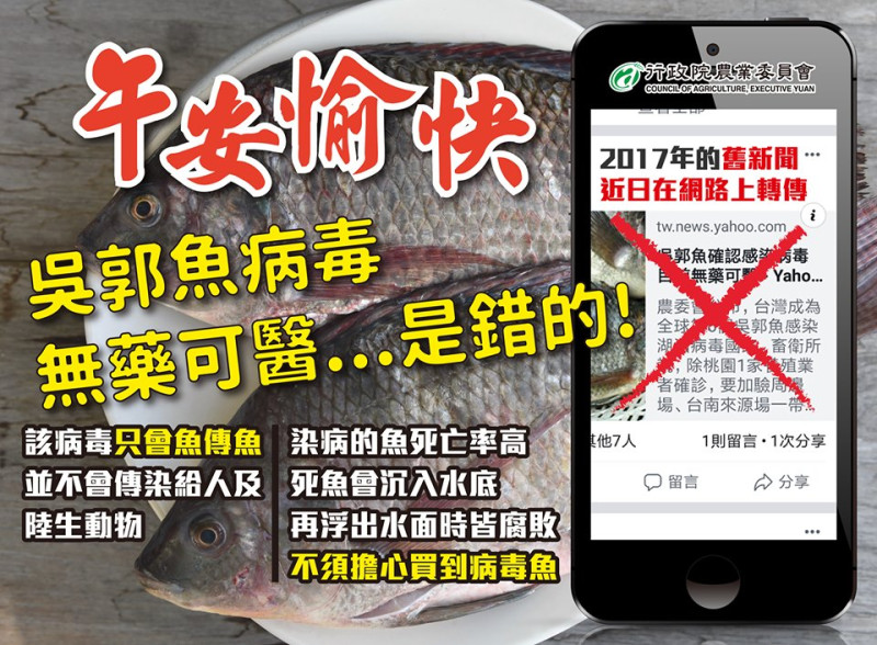 農委會今（4）日表示，又有民眾透過社群媒體轉傳兩年前的舊新聞「吳郭魚病毒無藥可醫」   圖：農委會/提供