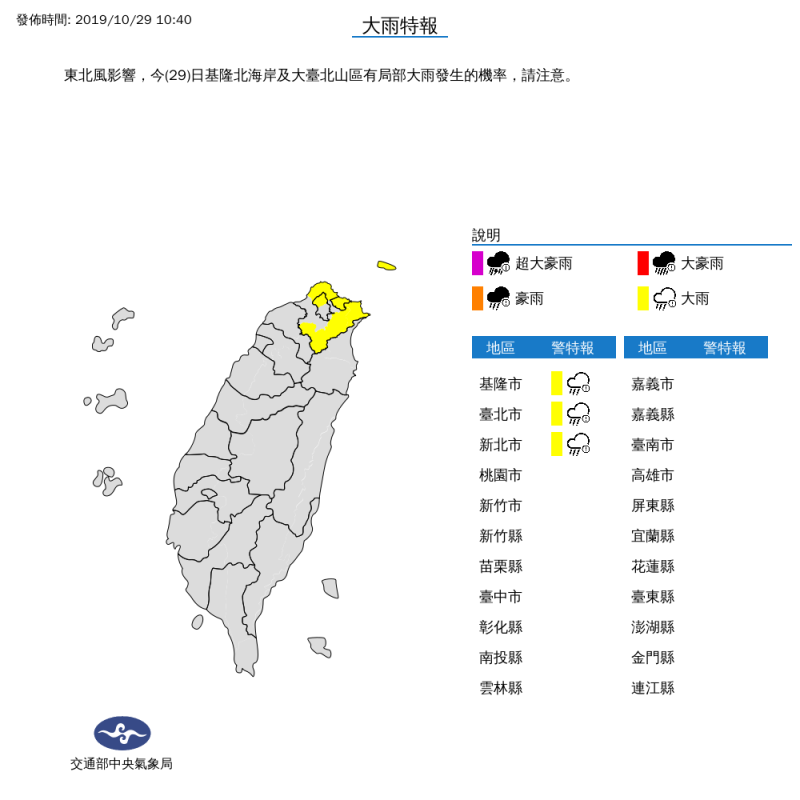 中央氣象局今(29)日針對，基隆市、台北市、新北市發布大雨特報   圖：中央氣象局/提供
