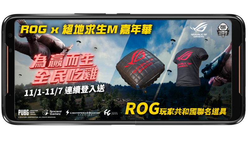 《PUBG MOBILE：絕地求生M》玩家只要登入遊戲，累積登入的天數達到，就可以獲得「ROG 專屬T恤」以及「ROG 專屬降落傘」。