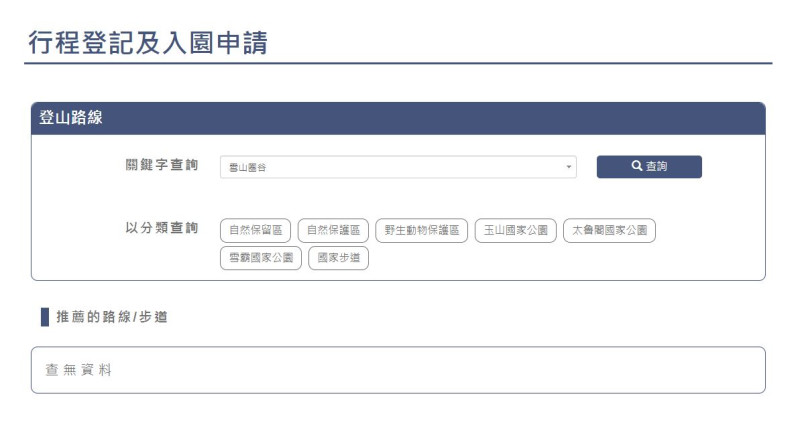 資料庫搜尋過程中偶爾會出現找不到資料的Bug。圖：翻攝自台灣登山申請一站式服務網