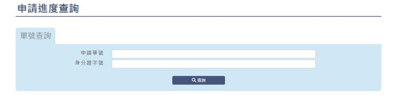 申請完山屋後，會得到一組資料編號，輸入編號與身分證字號就可以查詢申請進度。圖：翻攝自台灣登山申請一站式服務網