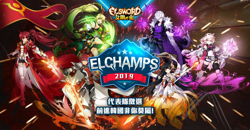 《艾爾之光》2019 ELCHAMPS對戰聯賽、遊戲橘子代表隊資格總決賽即將開戰！