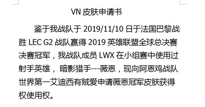 Uzi粉絲擬出「VN皮膚申請書」要讓LWX填寫。