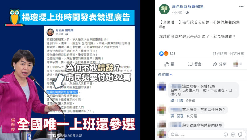 台中市副市長楊瓊瓔今（20）日正式登記參選立委，被指「不請假兼跑選舉」。圖：翻攝自綠色執政品質保證臉書