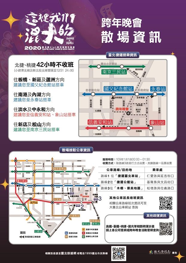北捷、桃捷跨年將42小時不收班，散場也提供接駁公車。   圖：台北市觀傳局／提供