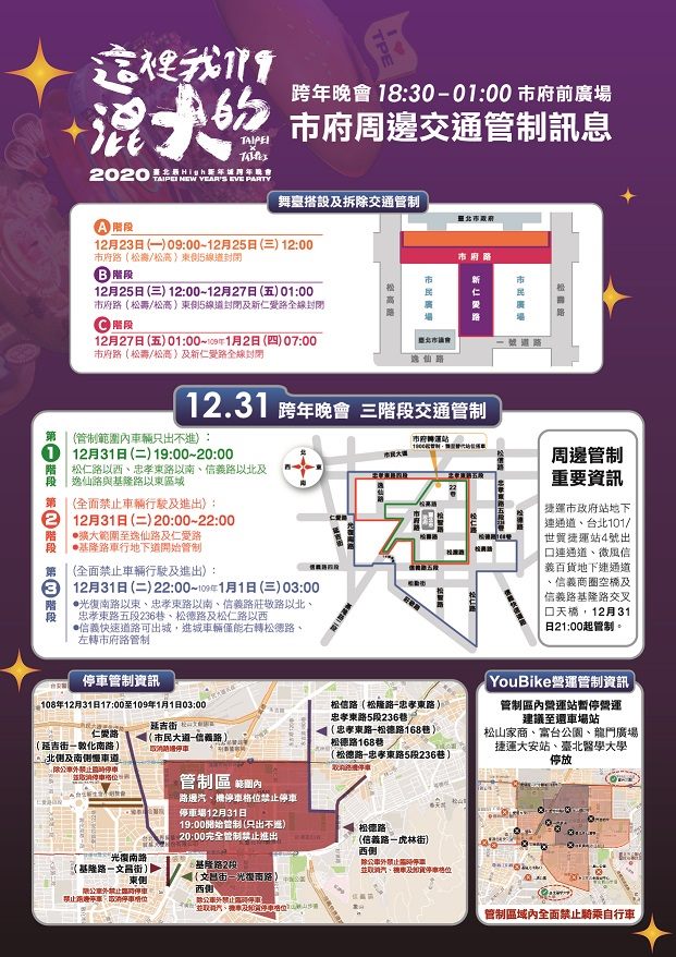 市府周邊分3階段管制，建議盡量搭公共交通工具前往跨年會場。圖：台北市觀傳局／提供