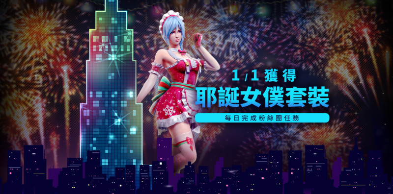 粉絲團任務大成功，01/01登入領取免費耶誕女僕套裝！