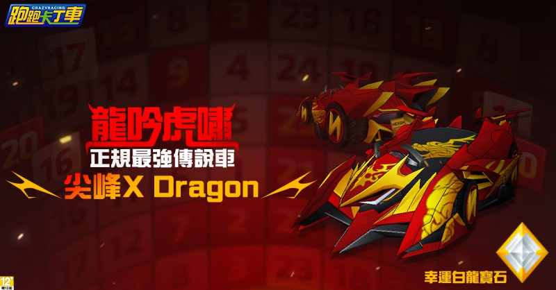 《跑跑卡丁車》全新競速傳說車「尖峰X Dragon」。